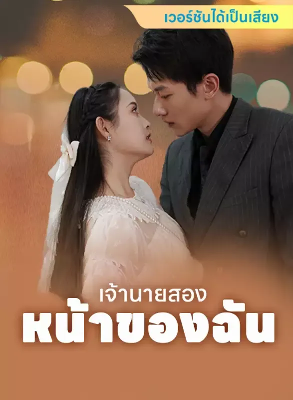 หน้าปก[เวอร์ชันได้เป็นเสียง] เจ้านายสองหน้าของฉัน