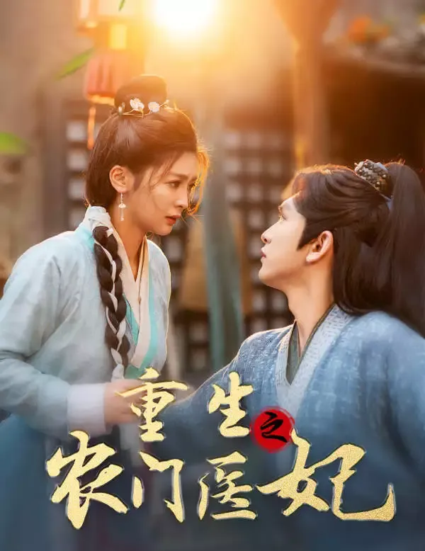 《重生之農門醫妃》封面