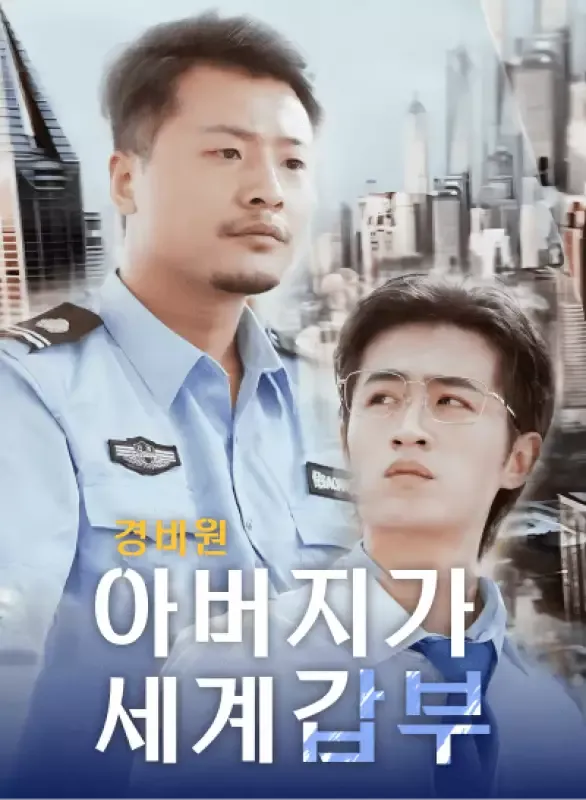 경비원 아버지가 세계 갑부 표지
