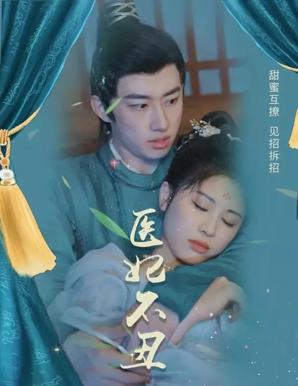 《醫妃不醜》封面