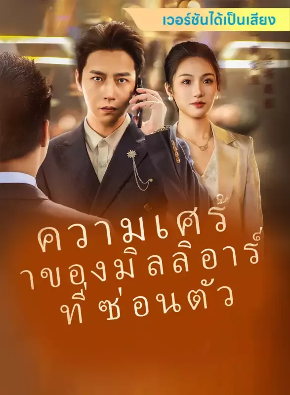 หน้าปก[เวอร์ชันได้เป็นเสียง] ความเศร้าของมิลลิอาร์ที่ซ่อนตัว