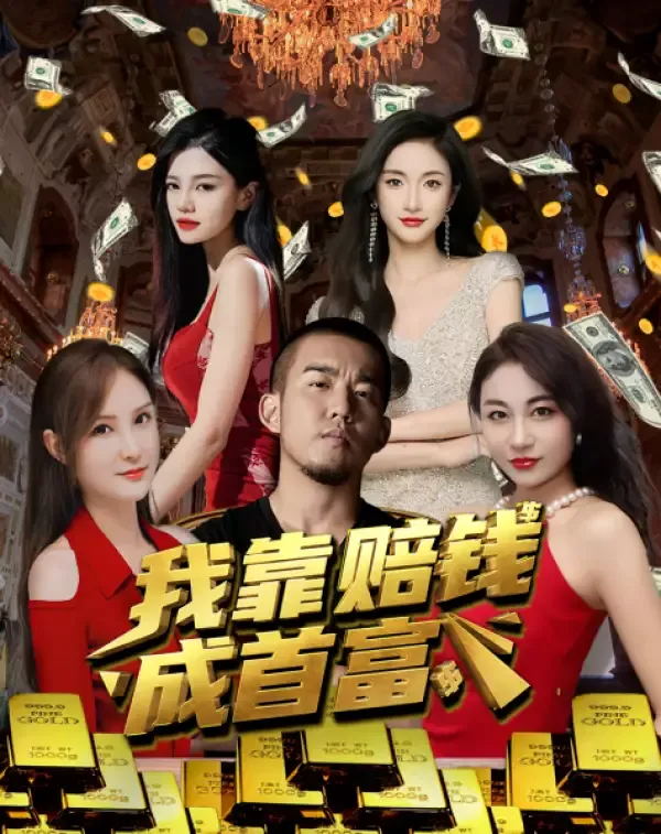 《我靠賠錢成首富》封面
