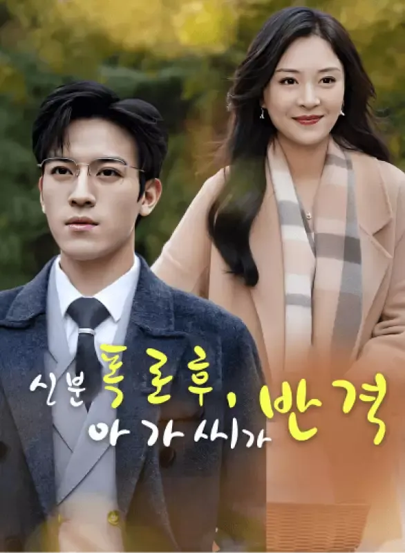신분 폭로 후, 아가씨가 반격 표지