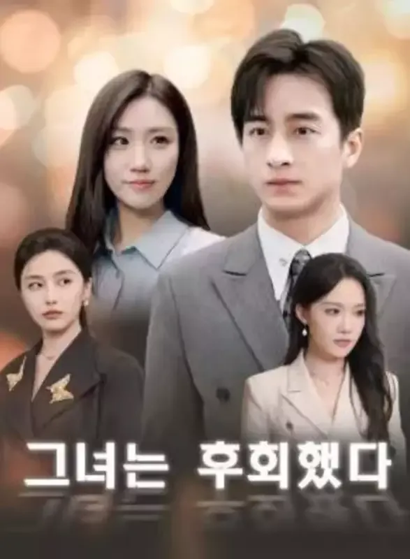 그녀는 후회했다 표지
