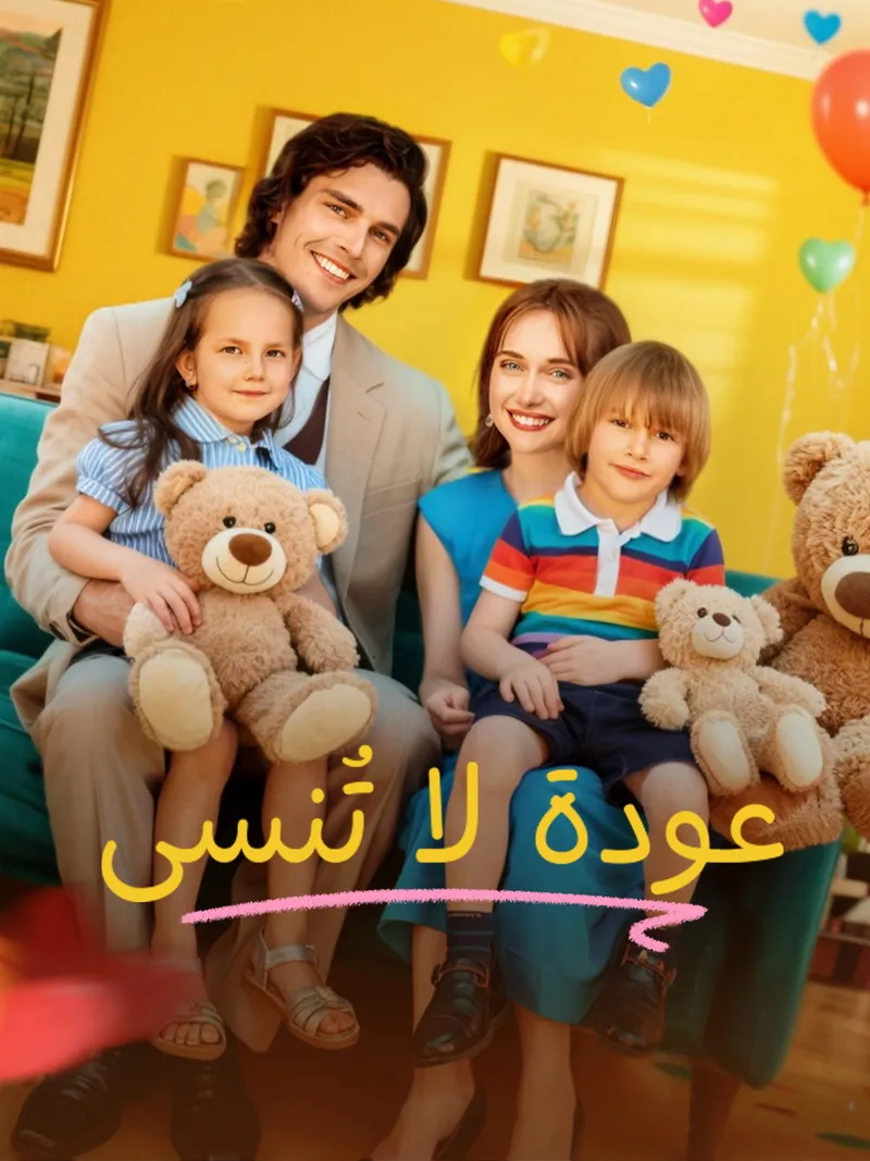 غلاف عودة لا تُنسى