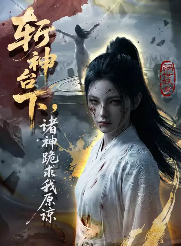 《斩神台下，诸神跪求我原谅》封面