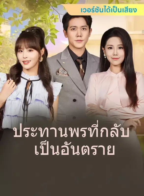 หน้าปก[เวอร์ชันได้เป็นเสียง] ประทานพรที่กลับเป็นอันตราย