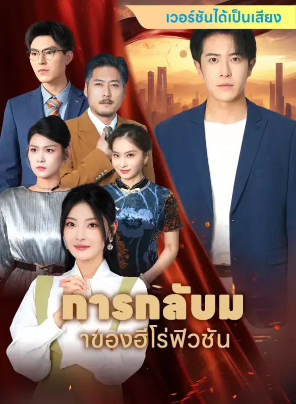 หน้าปก[เวอร์ชันได้เป็นเสียง] การกลับมาของฮีโร่ฟิวชัน