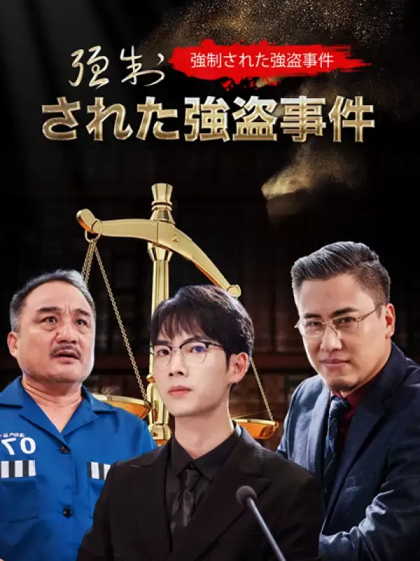 「強制された強盗事件」のカバー画像