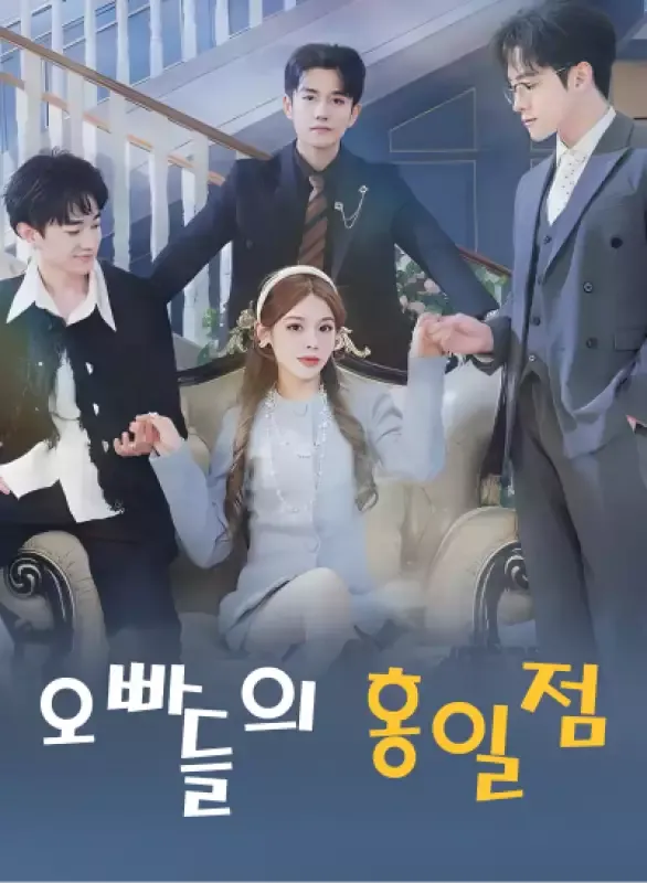 오빠들의 홍일점 표지