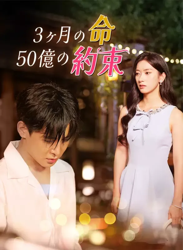 「3 ヶ月の命、 50 億の約束」のカバー画像