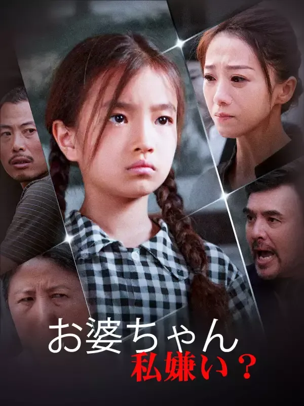 「お婆ちゃん、私嫌い？」のカバー画像