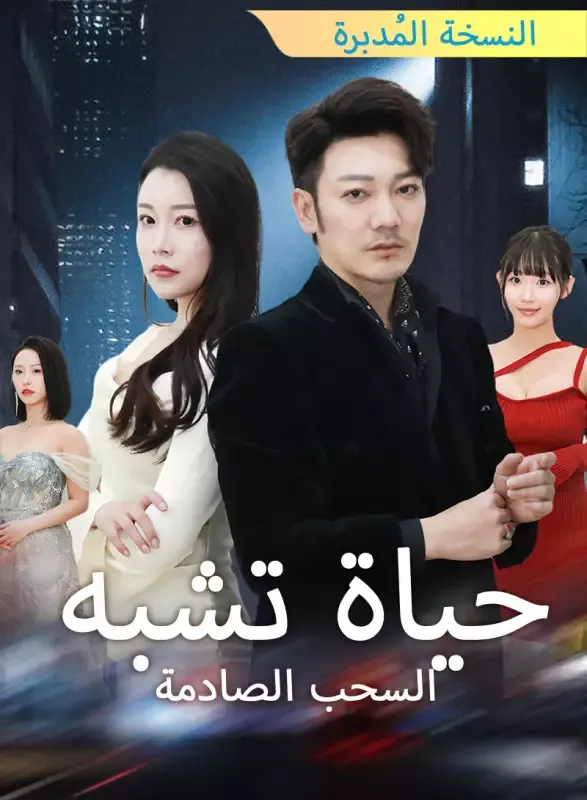 غلاف [النسخة المُدبرة] حياة تشبه السحب الصادمة