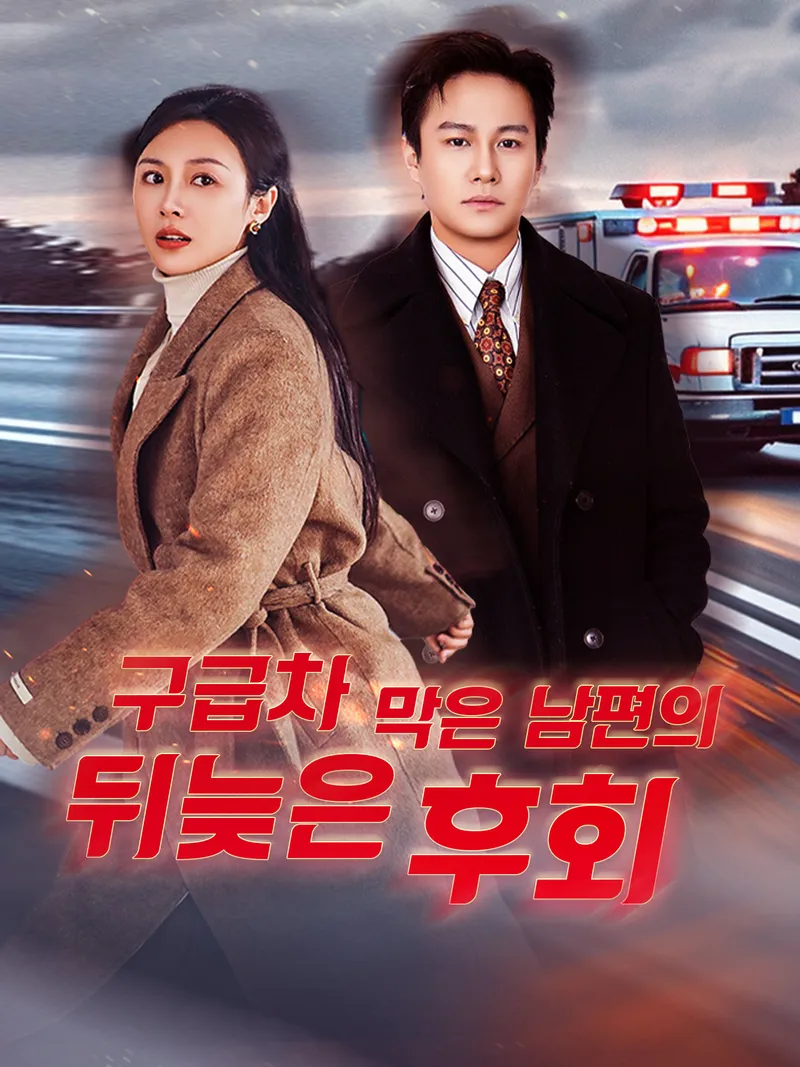 구급차 막은 남편의 뒤늦은 후회 표지