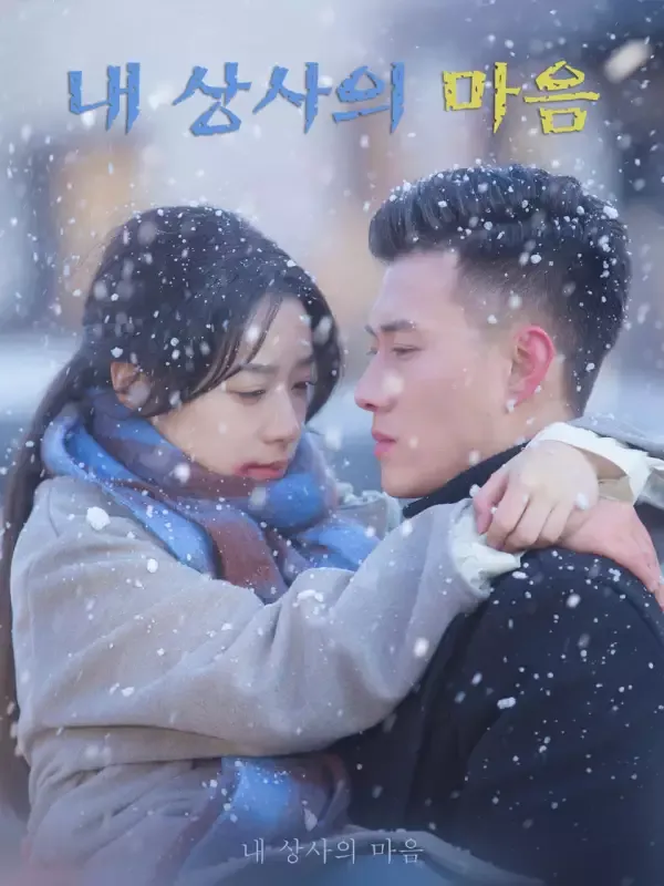 내 상사의 마음 표지