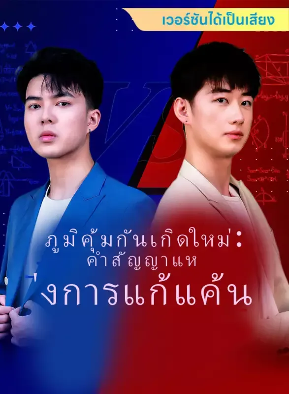 หน้าปก[เวอร์ชันได้เป็นเสียง] ภูมิคุ้มกันเกิดใหม่: คำสัญญาแห่งการแก้แค้น
