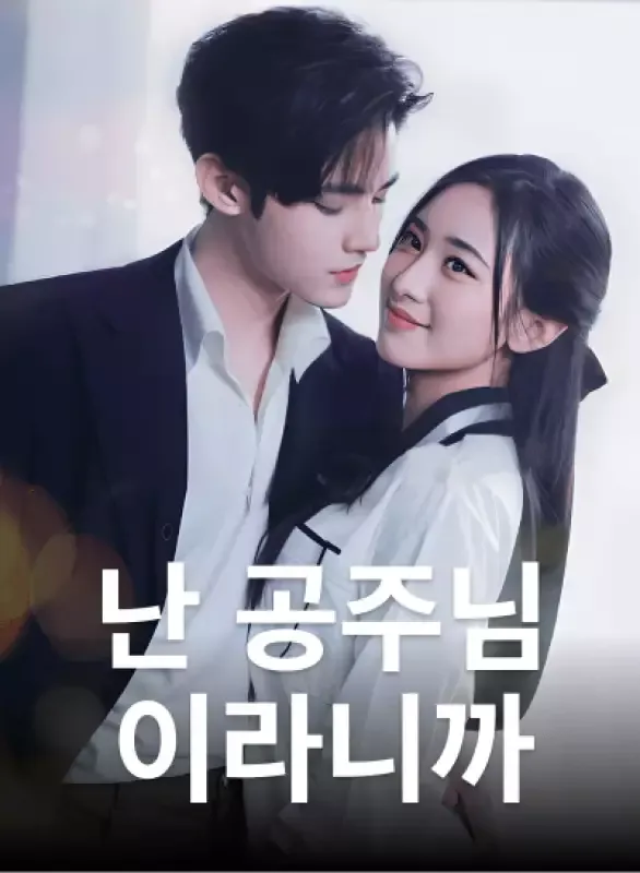 난 공주님이라니까 표지
