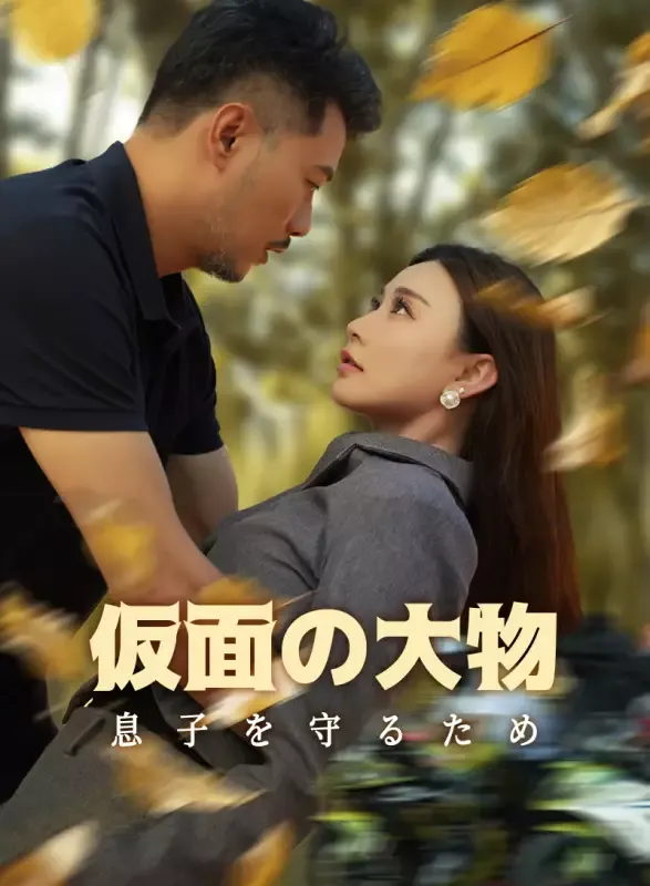 「仮面の大物：息子を守るため」のカバー画像