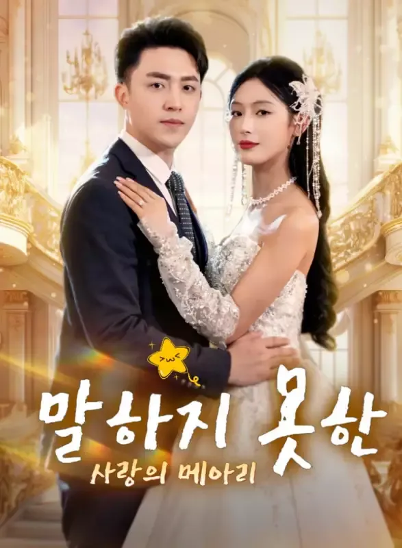 말하지 못한 사랑의 메아리 표지