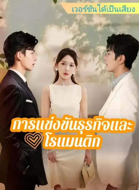 หน้าปก[เวอร์ชันได้เป็นเสียง] การแข่งขันธุรกิจและโรแมนติก