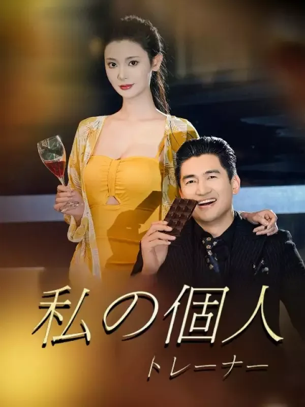 「私の個人トレーナー」のカバー画像