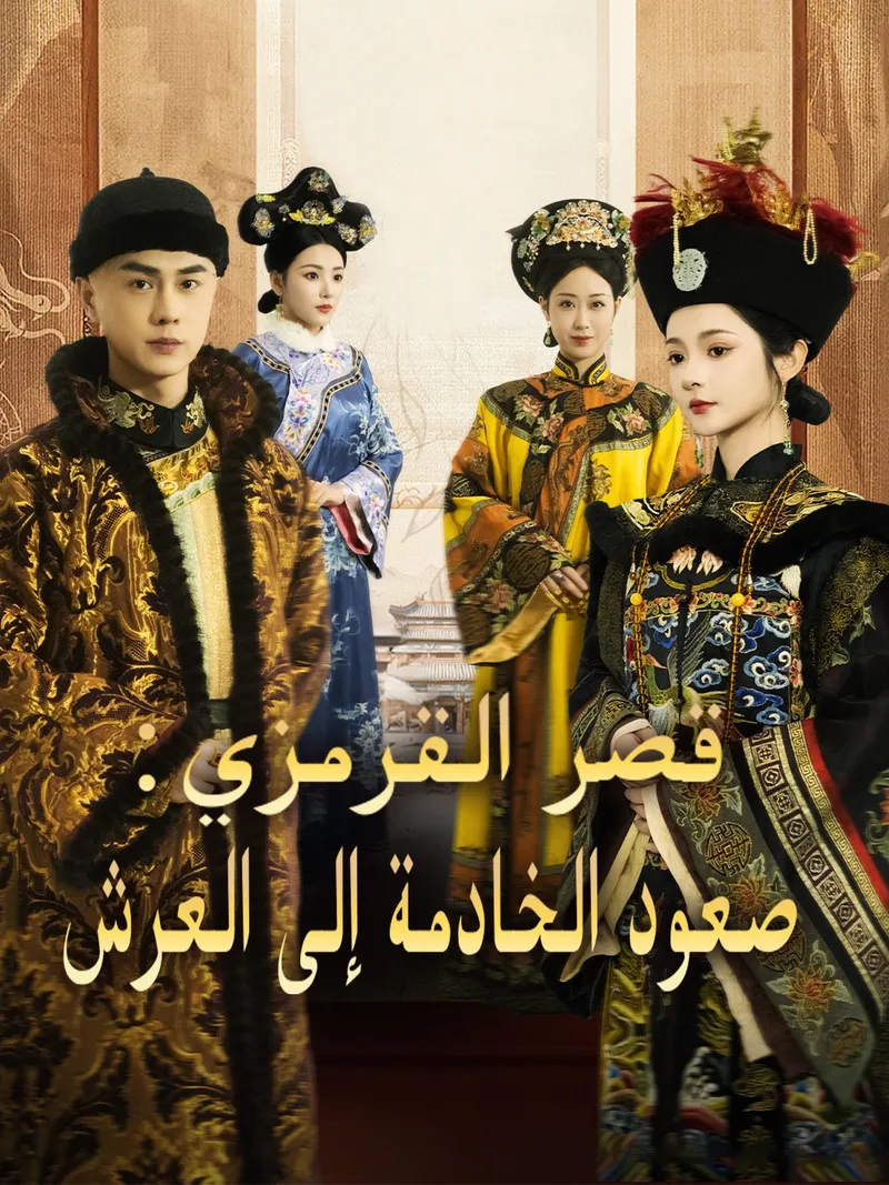 غلاف قصر القرمزي: صعود الخادمة إلى العرش