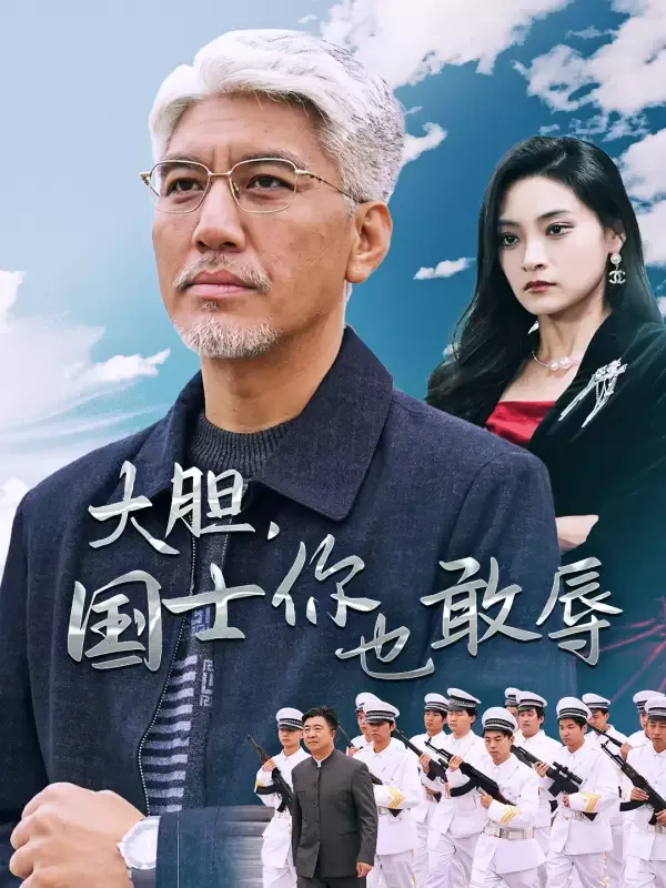 《大膽，國士你也敢辱》封面