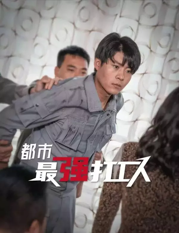 《都市最強打工人》封面