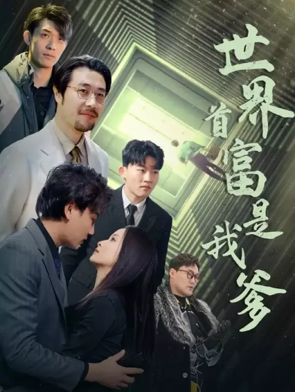 《世界首富是我爹》封面