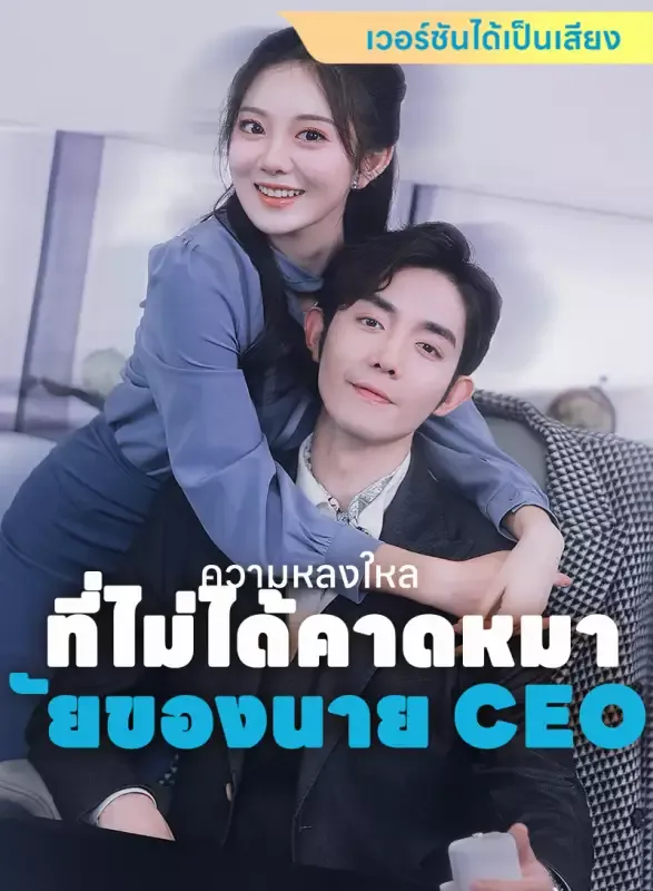 หน้าปก[เวอร์ชันได้เป็นเสียง] ความหลงใหลที่ไม่ได้คาดหมายของนาย CEO