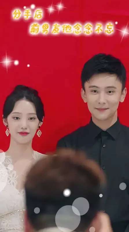 《分手後前男友他念念不忘》封面