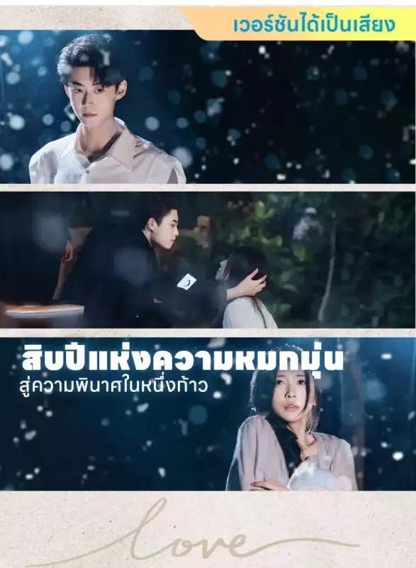 หน้าปก[เวอร์ชันได้เป็นเสียง] สิบปีแห่งความหมกมุ่น สู่ความพินาศในหนึ่งก้าว