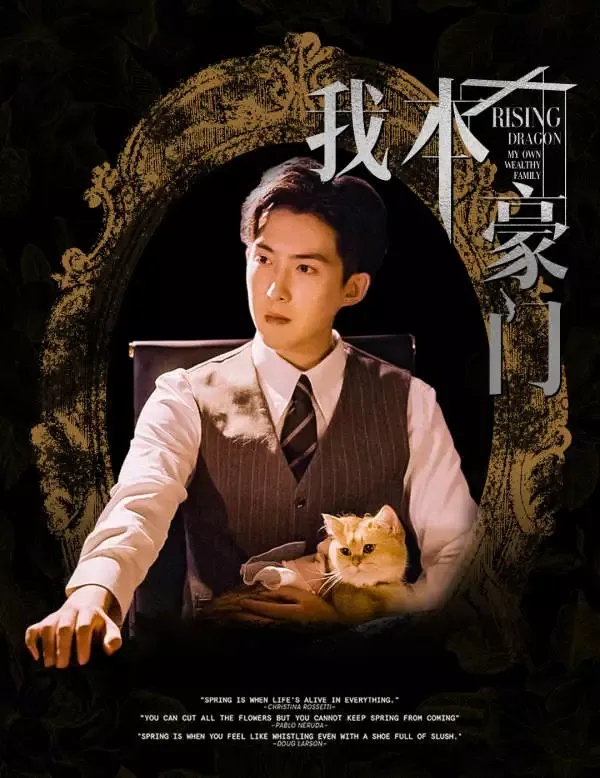 《我本豪門》封面