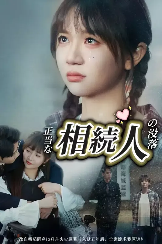 「正当な相続人の没落」のカバー画像