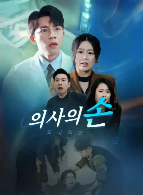 의사의 손 표지