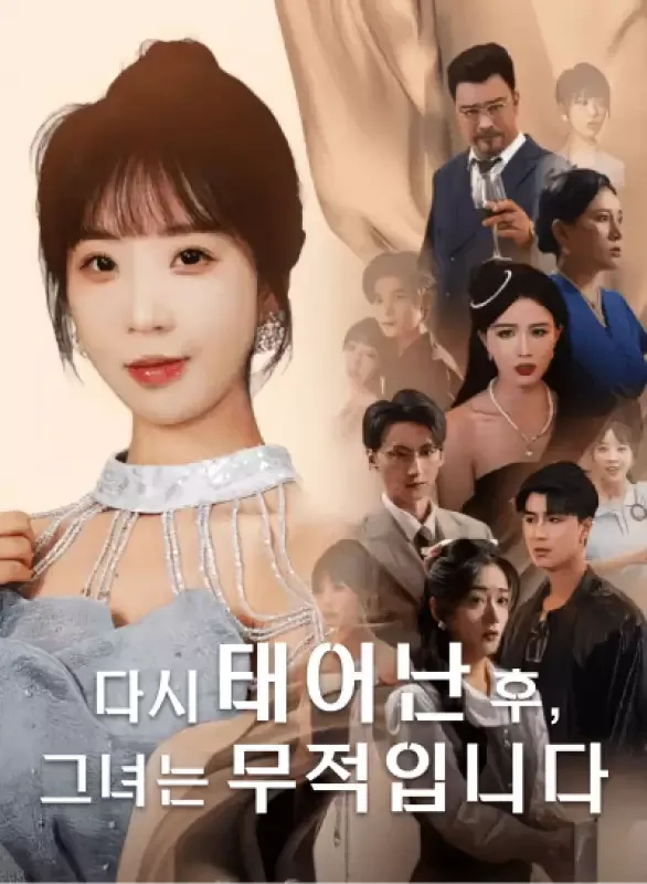 다시 태어난 후, 그녀는 무적입니다 표지