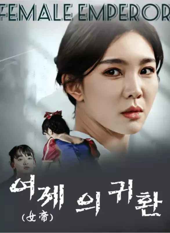 여제(女帝)의 귀환 표지