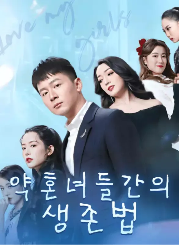 약혼녀들간의 생존법 표지