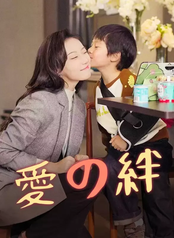 「愛の絆」のカバー画像