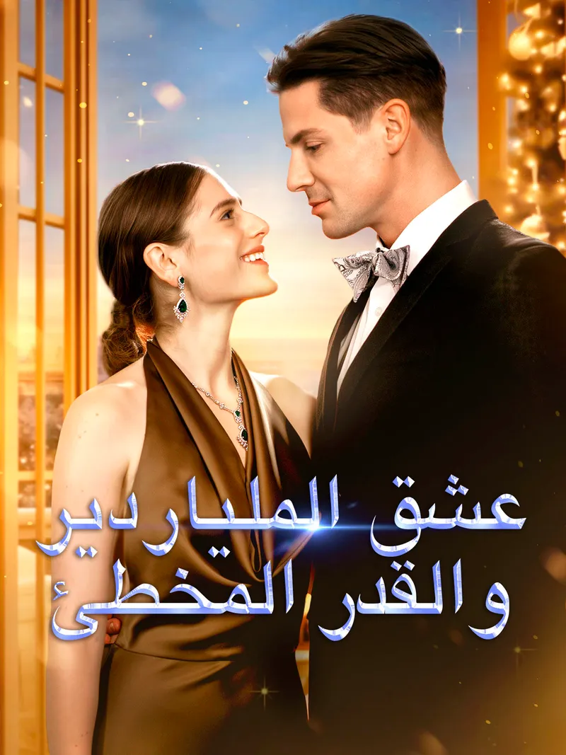غلاف عشق الملياردير والقدر المخطئ