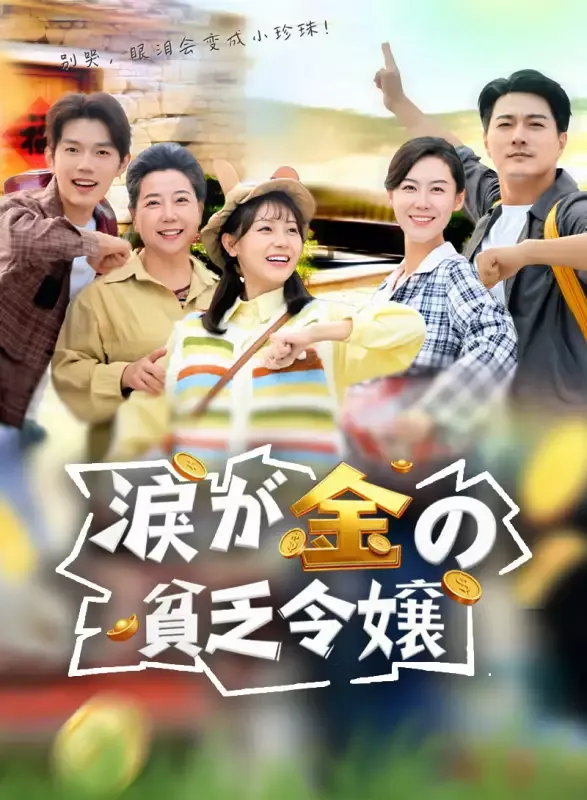 「涙が金の貧乏令嬢」のカバー画像