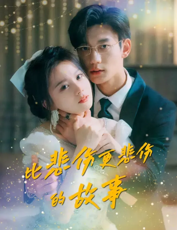 《比悲傷更悲傷的故事》封面