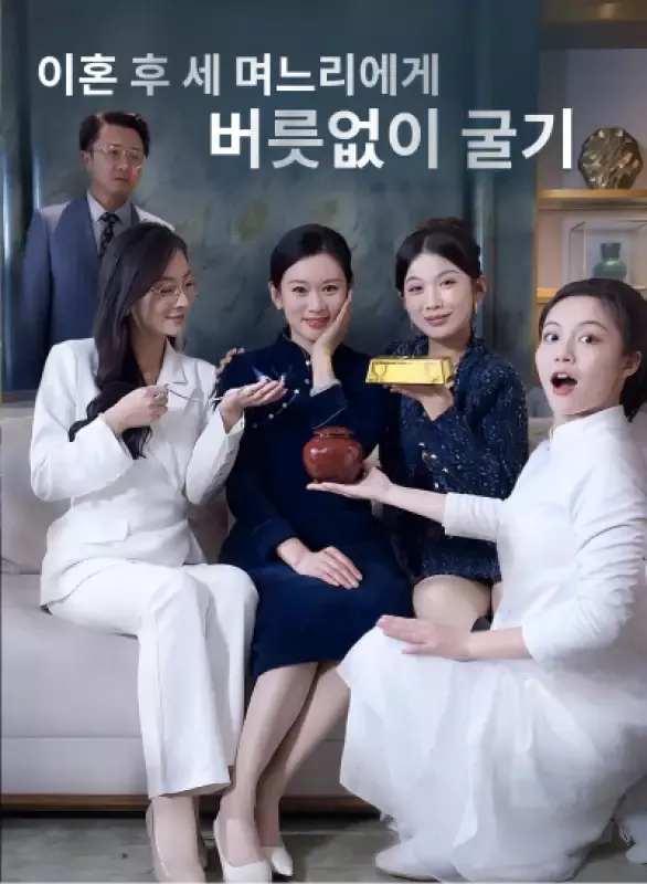 이혼 후 세 며느리에게 버릇없이 굴기 표지