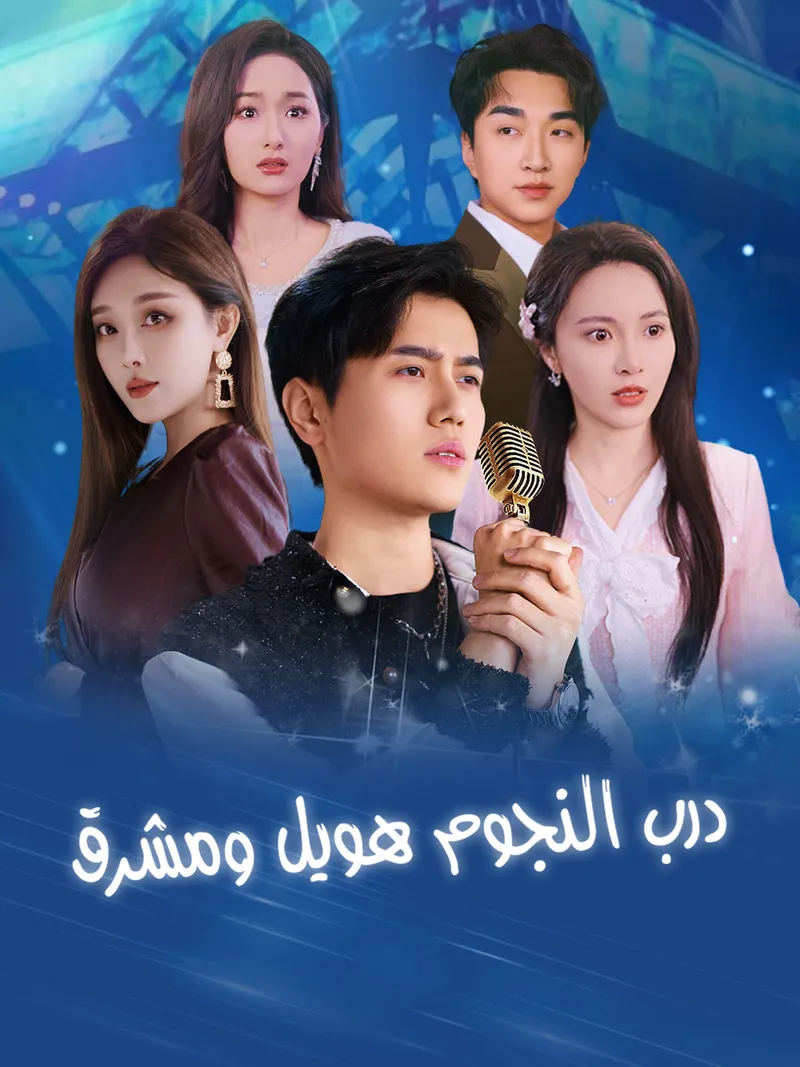 غلاف درب النجوم طويل ومشرق