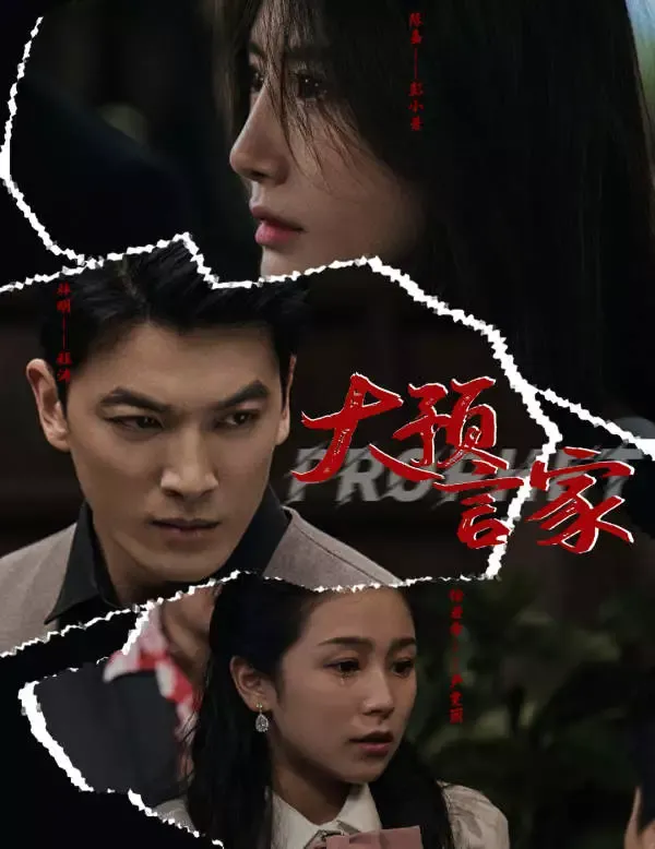 《大預言家》封面