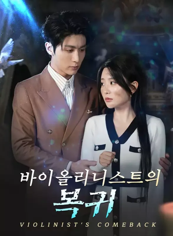 바이올리니스트의 복귀 표지