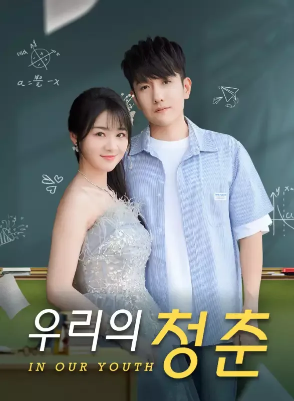 우리의 청춘 표지