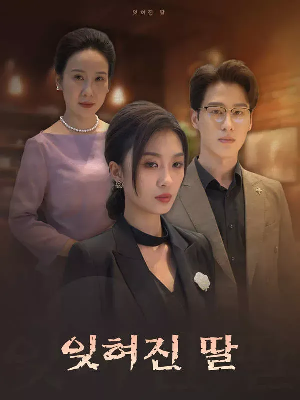 잊혀진 딸 표지