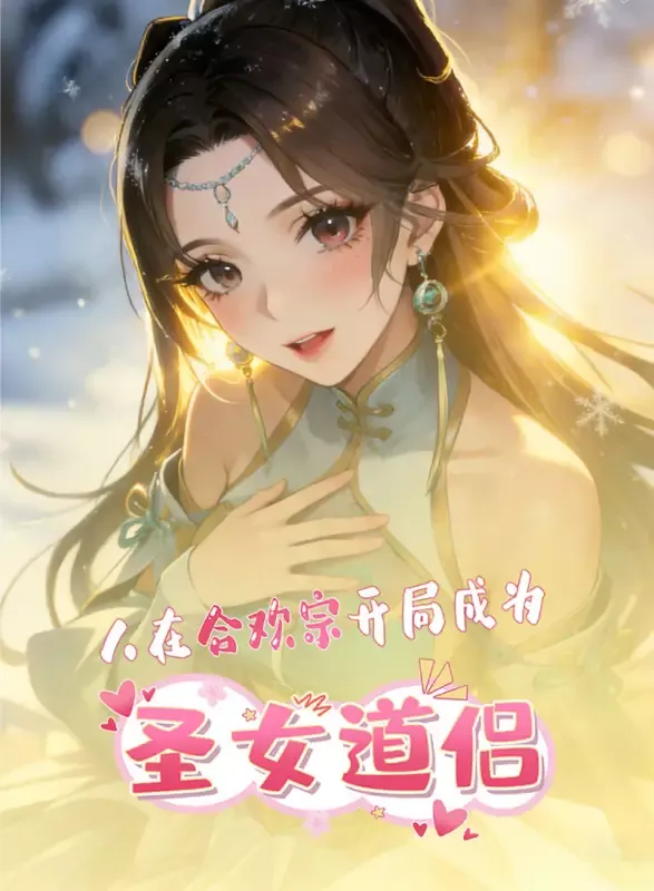 《人在合欢宗，开局成为圣女道侣》封面