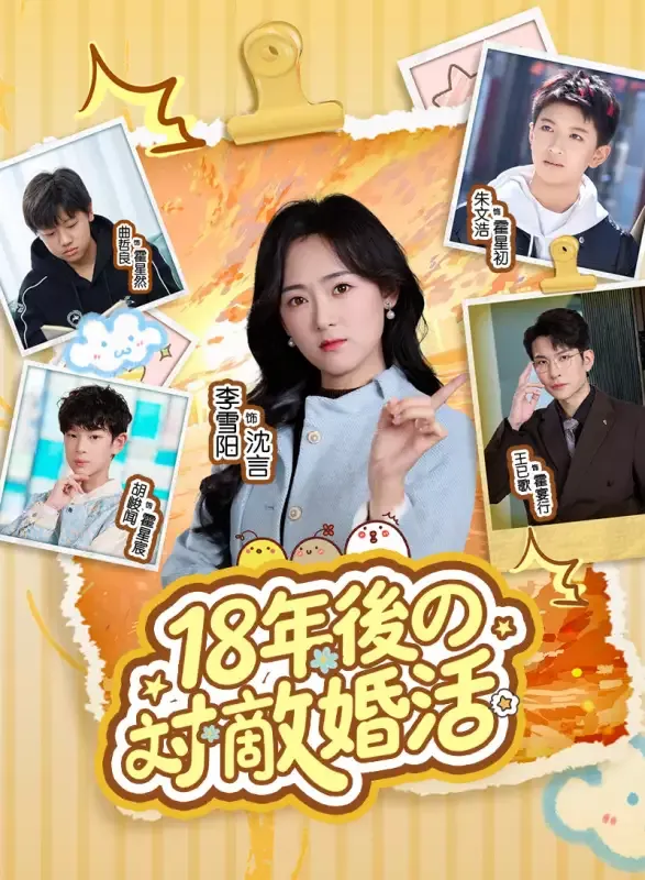 「18 年後の対敵婚活」のカバー画像